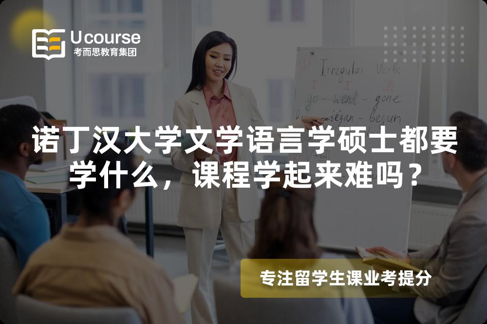 诺丁汉大学文学语言学硕士都要学什么,课程学起来难吗? 诺丁汉大学文学语言学硕士都要学什么,课程学起来难吗?