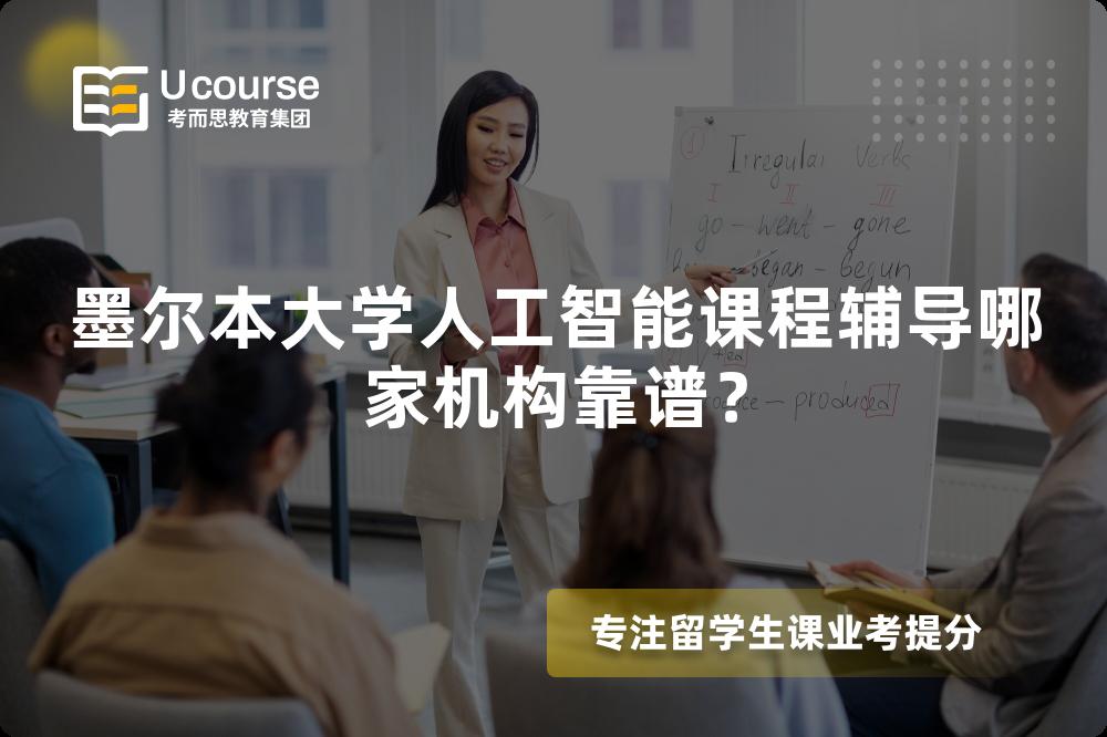 墨尔本大学人工智能课程辅导哪家机构靠谱？