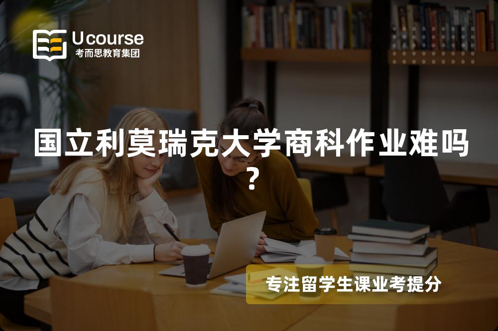 国立利莫瑞克大学商科作业难吗？