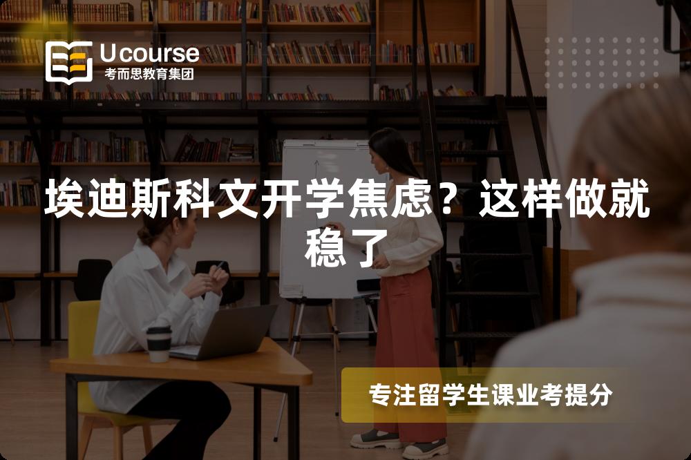 埃迪斯科文开学焦虑？这样做就稳了