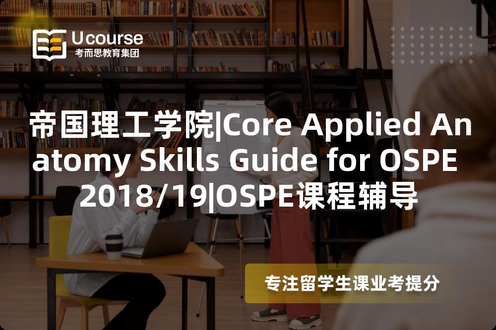 帝国理工学院|Core Applied Anatomy Skills Guide for OSPE 2018/19|OSPE课程辅导