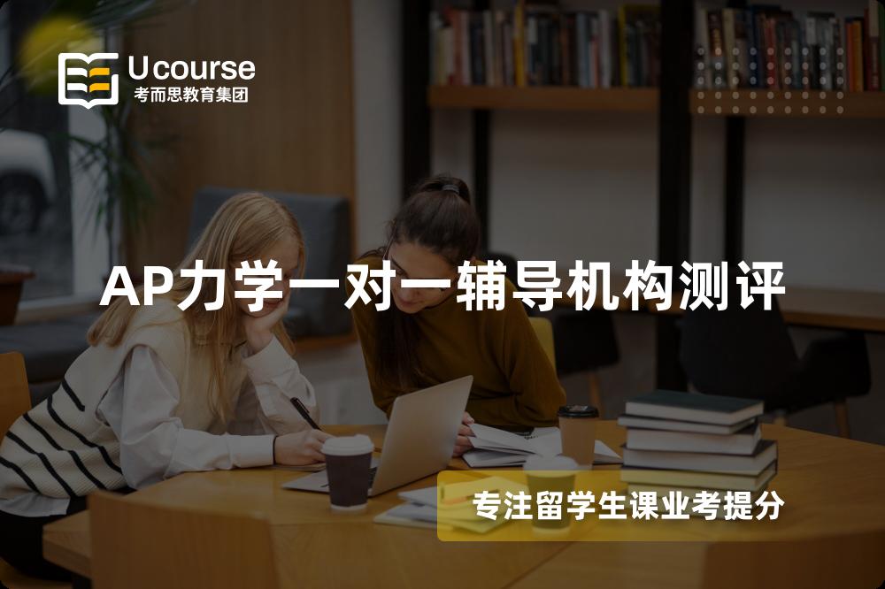 AP力学一对一辅导机构测评 AP力学一对一辅导机构测评