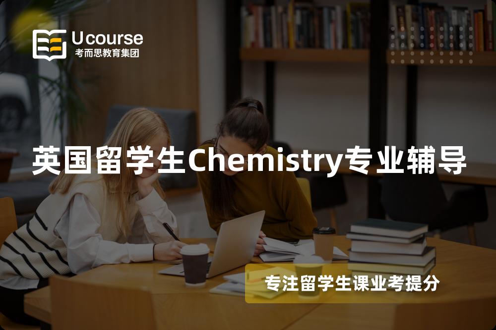 英国留学生Chemistry专业辅导