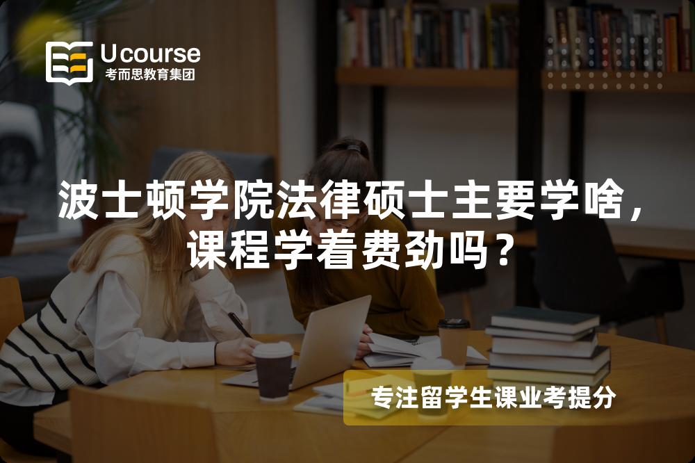 波士顿学院法律硕士主要学啥,课程学着费劲吗? 波士顿学院法律硕士主要学啥,课程学着费劲吗?