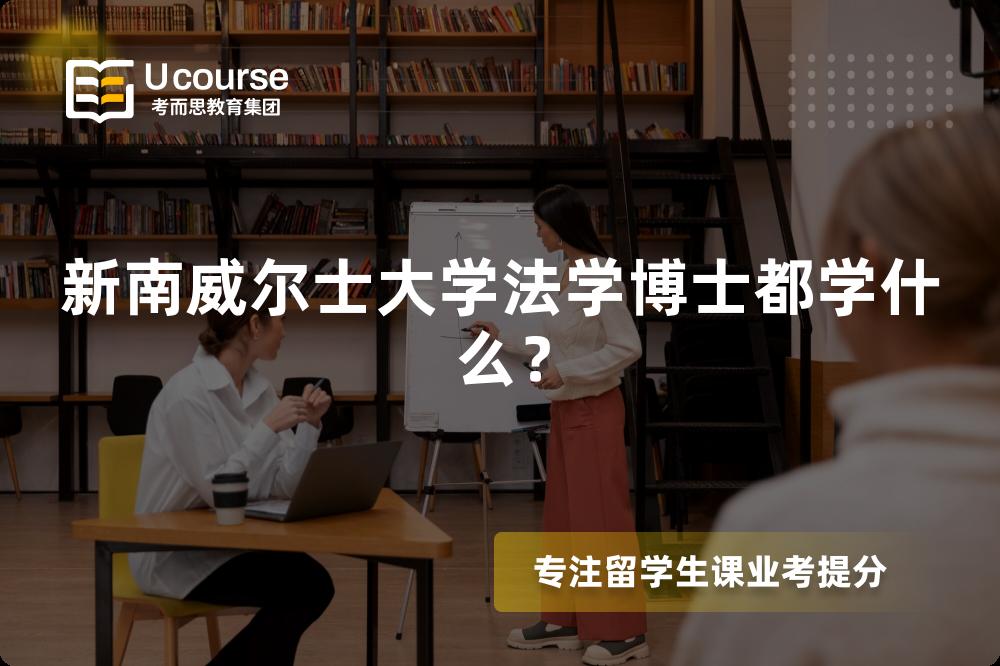 新南威尔士大学法学博士都学什么? 新南威尔士大学法学博士都学什么?