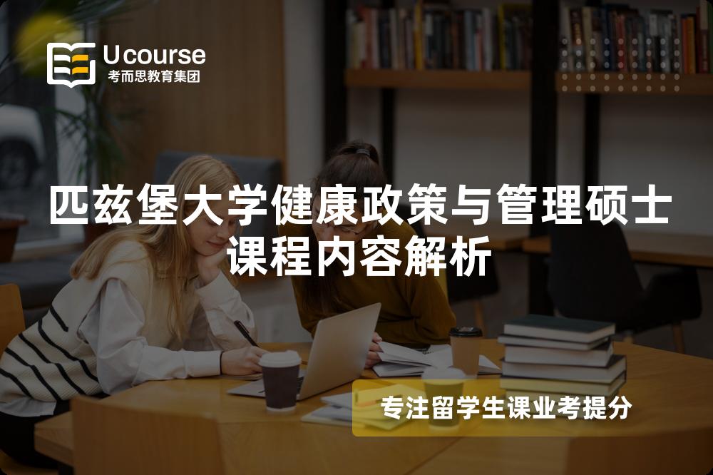 匹兹堡大学健康政策与管理硕士课程内容解析 匹兹堡大学健康政策与管理硕士课程内容解析
