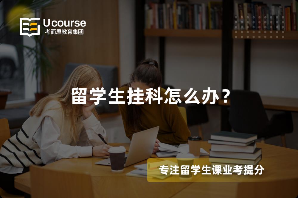 留学生挂科怎么办？