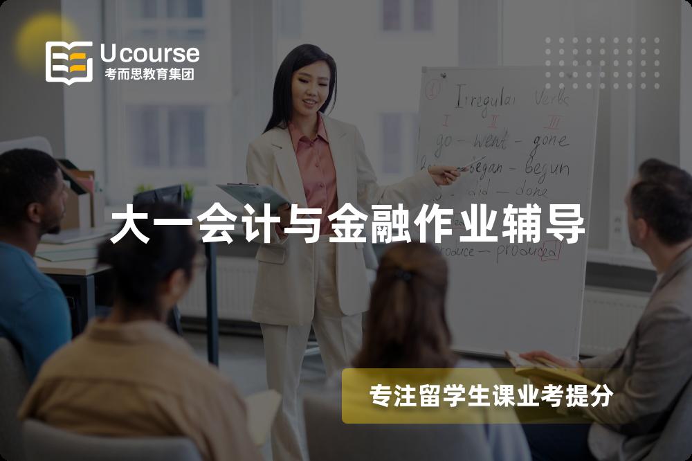 大一会计与金融作业辅导