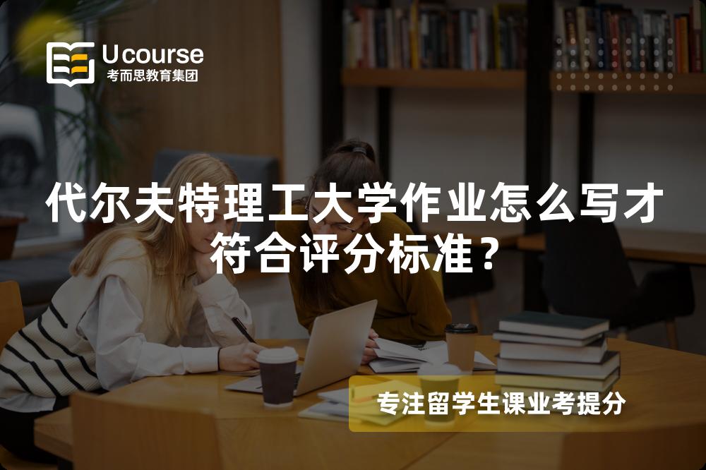 代尔夫特理工大学作业怎么写才符合评分标准？