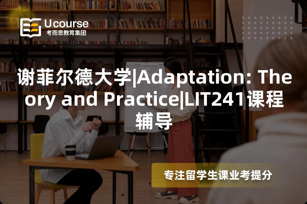 谢菲尔德大学|Adaptation: Theory and Practice|LIT241课程辅导