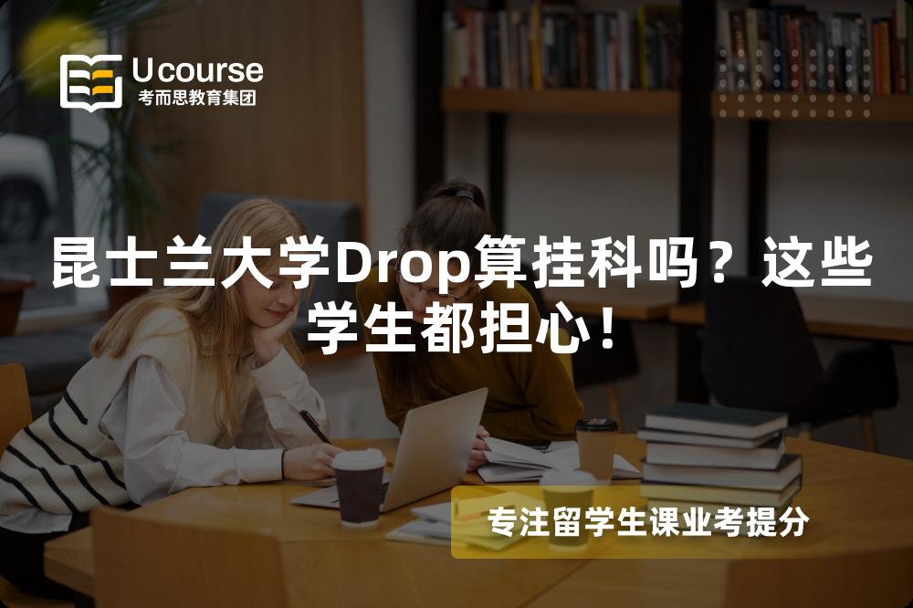 昆士兰大学Drop算挂科吗？这些学生都担心！