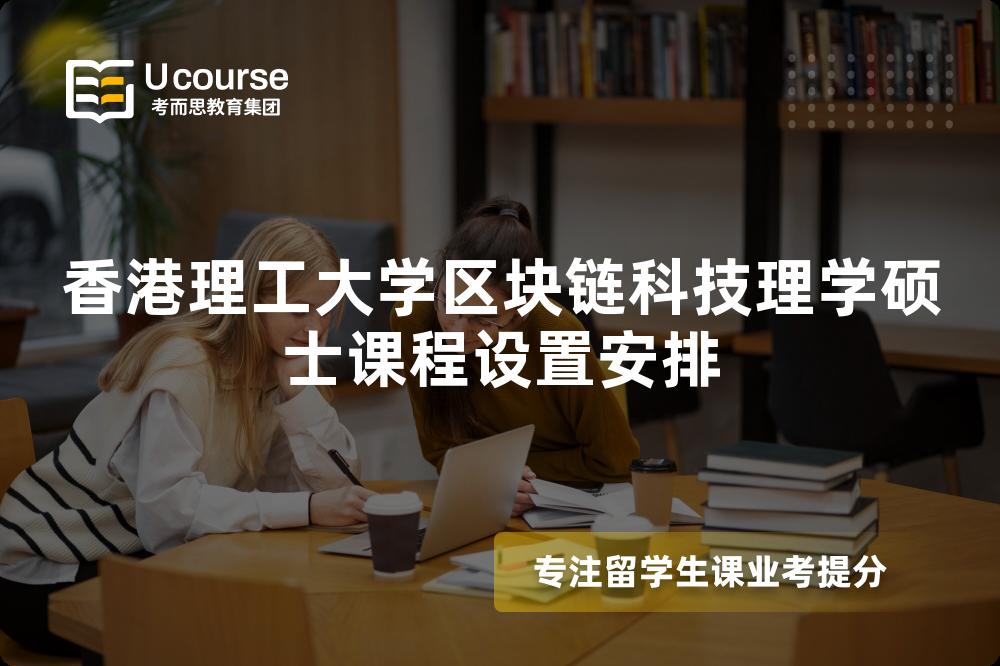 香港理工大学区块链科技理学硕士课程设置安排