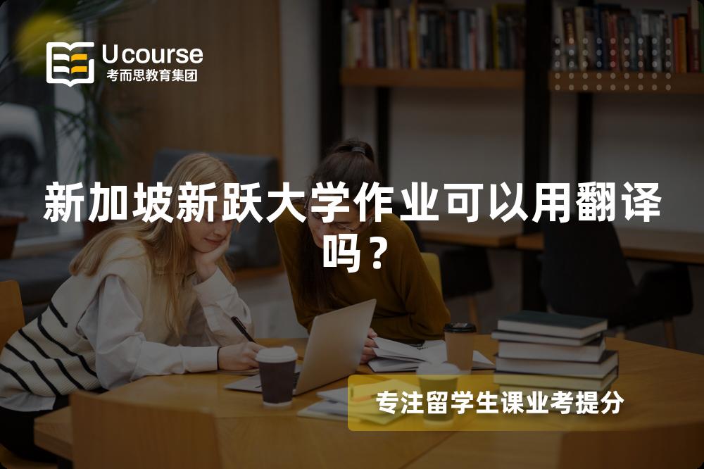 新加坡新跃大学作业可以用翻译吗？