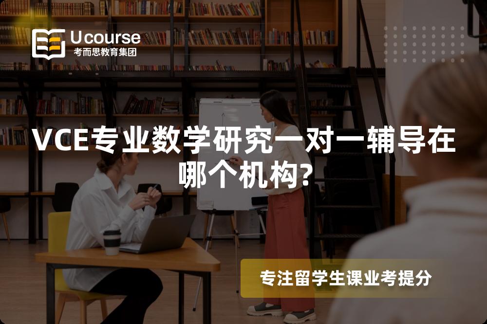 VCE专业数学研究一对一辅导在哪个机构? VCE专业数学研究一对一辅导在哪个机构?