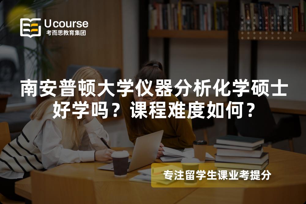南安普顿大学仪器分析化学硕士好学吗？课程难度如何？
