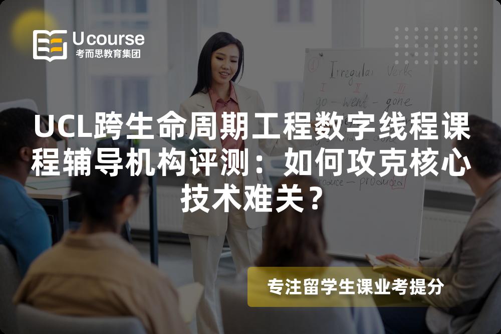 UCL跨生命周期工程数字线程课程辅导机构评测:如何攻克核心技术难关? UCL跨生命周期工程数字线程课程辅导机构评测:如何攻克核心技术难关?