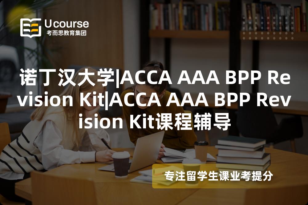 诺丁汉大学|ACCA AAA BPP Revision Kit|ACCA AAA BPP Revision Kit课程辅导