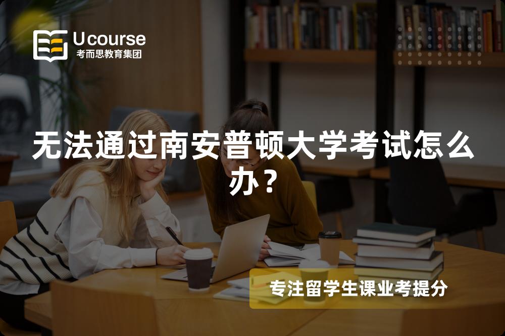 无法通过南安普顿大学考试怎么办？