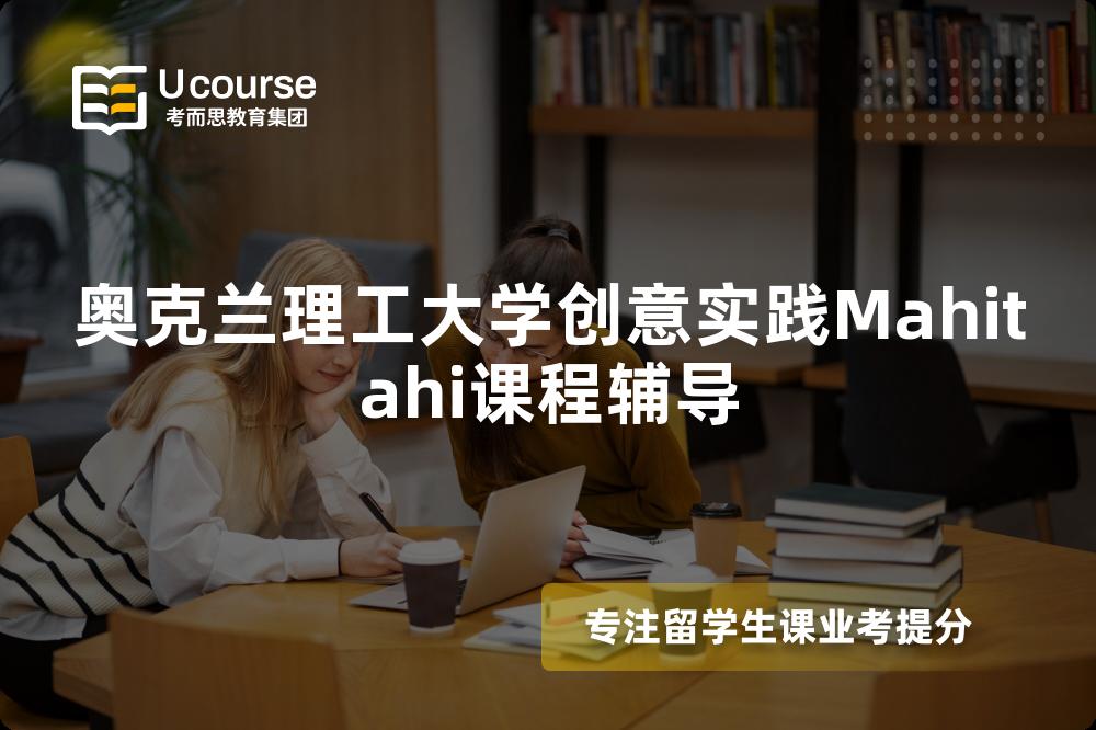 奥克兰理工大学创意实践Mahitahi课程辅导 奥克兰理工大学创意实践Mahitahi课程辅导