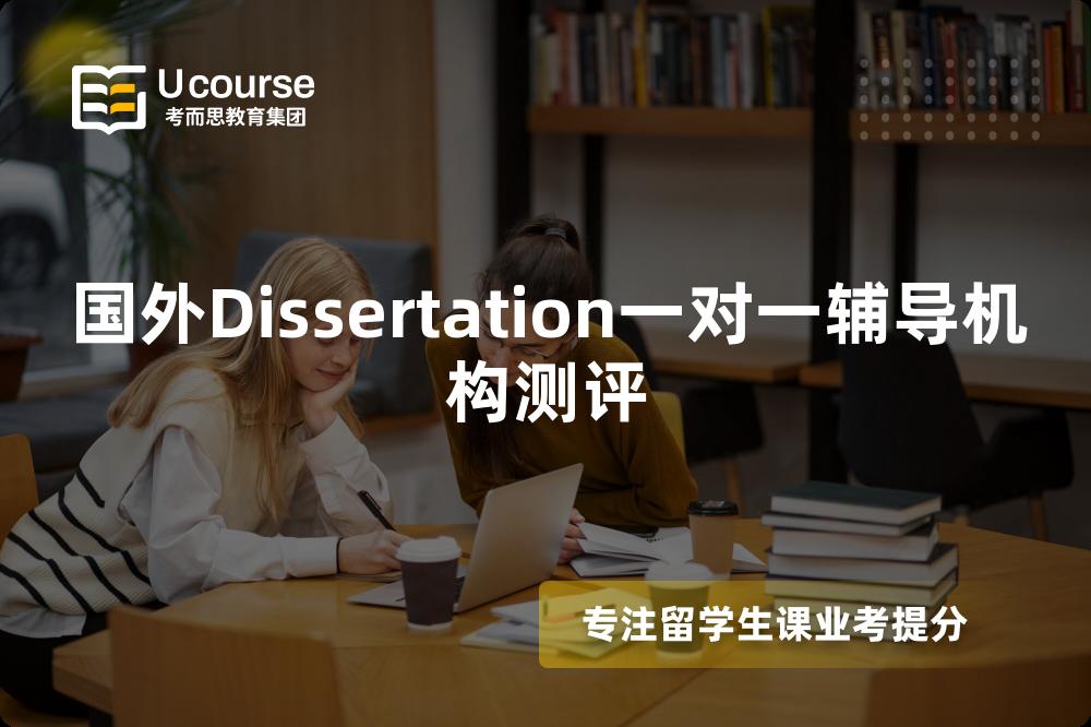国外Dissertation一对一辅导机构测评