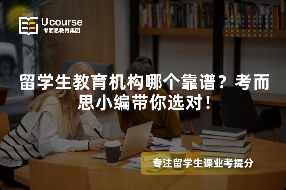 留学生教育机构哪个靠谱？考而思小编带你选对！
