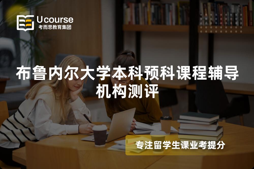 布鲁内尔大学本科预科课程辅导机构测评 布鲁内尔大学本科预科课程辅导机构测评