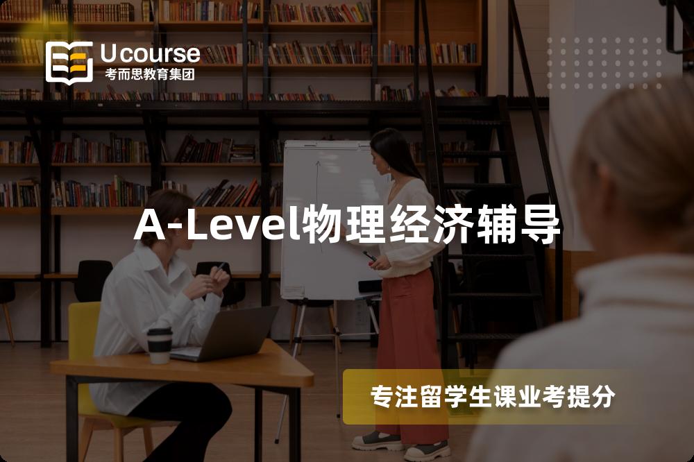 A-Level物理经济辅导