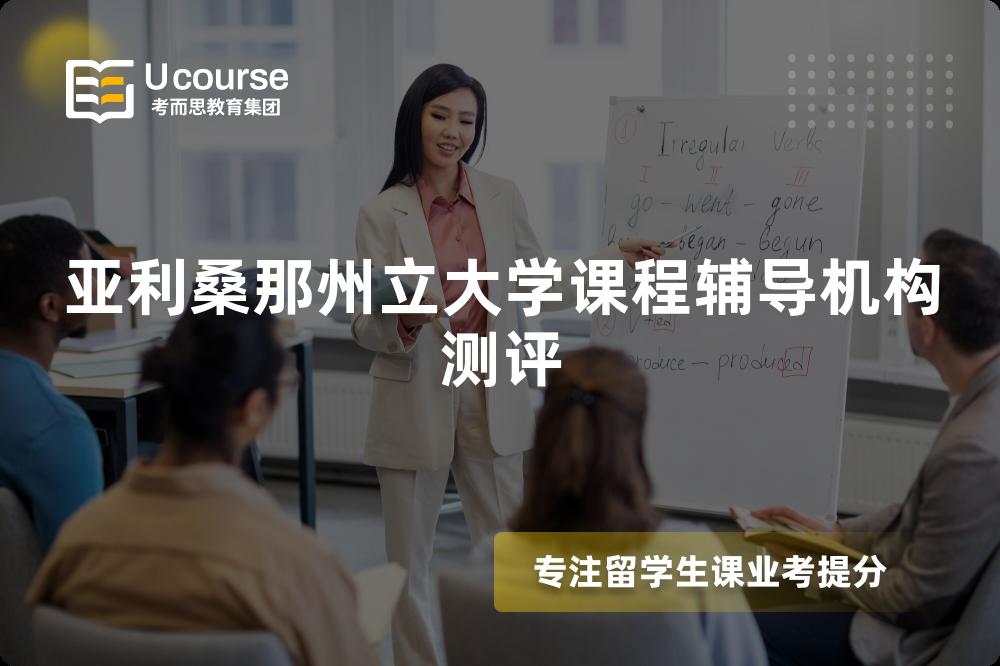 亚利桑那州立大学课程辅导机构测评