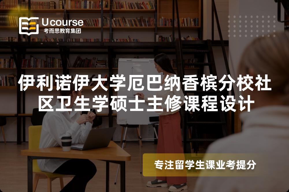 伊利诺伊大学厄巴纳香槟分校社区卫生学硕士主修课程设计