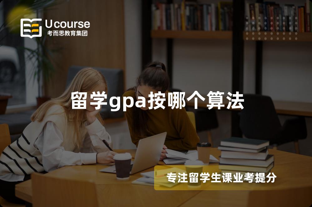 留学gpa按哪个算法