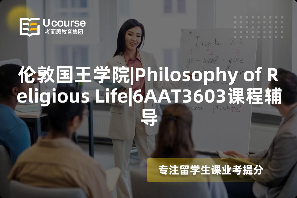 伦敦国王学院|Philosophy of Religious Life|6AAT3603课程辅导