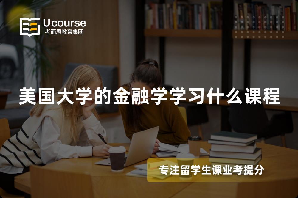 美国大学的金融学学习什么课程 美国大学的金融学学习什么课程