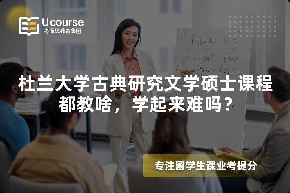 杜兰大学古典研究文学硕士课程都教啥,学起来难吗? 杜兰大学古典研究文学硕士课程都教啥,学起来难吗?