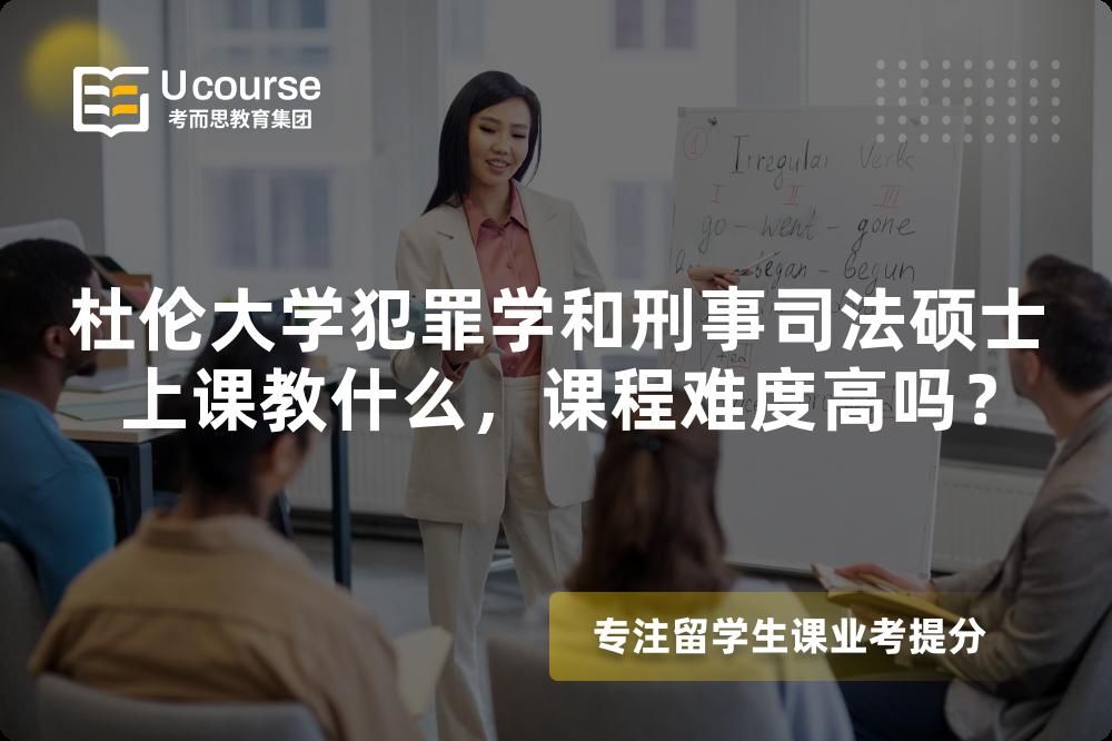 杜伦大学犯罪学和刑事司法硕士上课教什么,课程难度高吗? 杜伦大学犯罪学和刑事司法硕士上课教什么,课程难度高吗?
