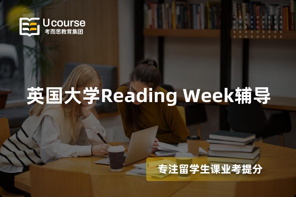 英国大学Reading Week辅导