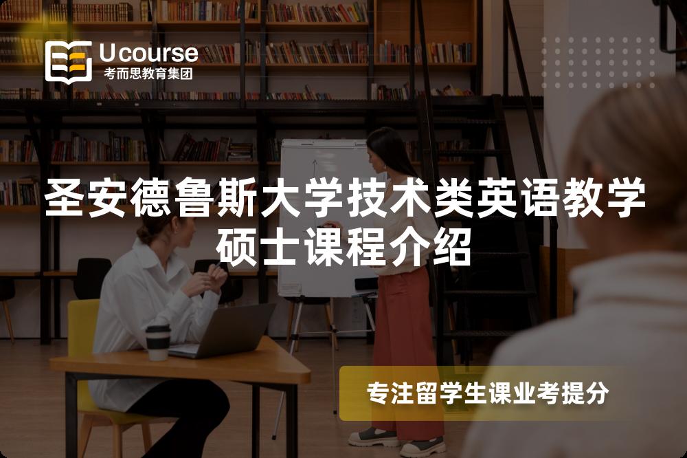 圣安德鲁斯大学技术类英语教学硕士课程介绍