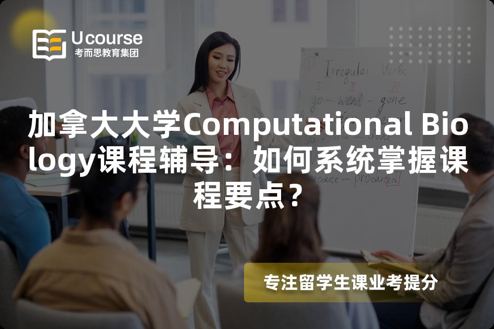 加拿大大学Computational Biology课程辅导：如何系统掌握课程要点？