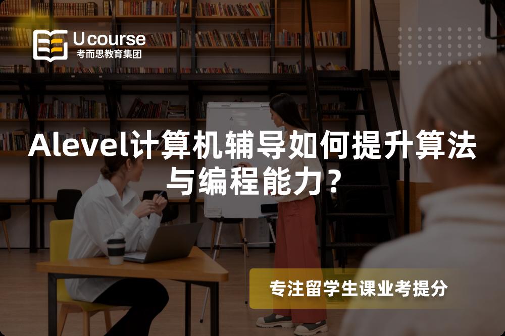 Alevel计算机辅导如何提升算法与编程能力？