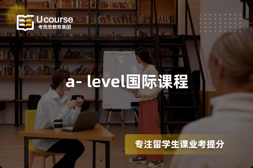 a- level国际课程