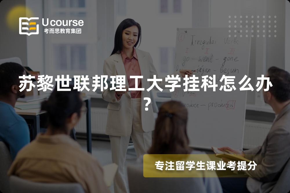 苏黎世联邦理工大学挂科怎么办？