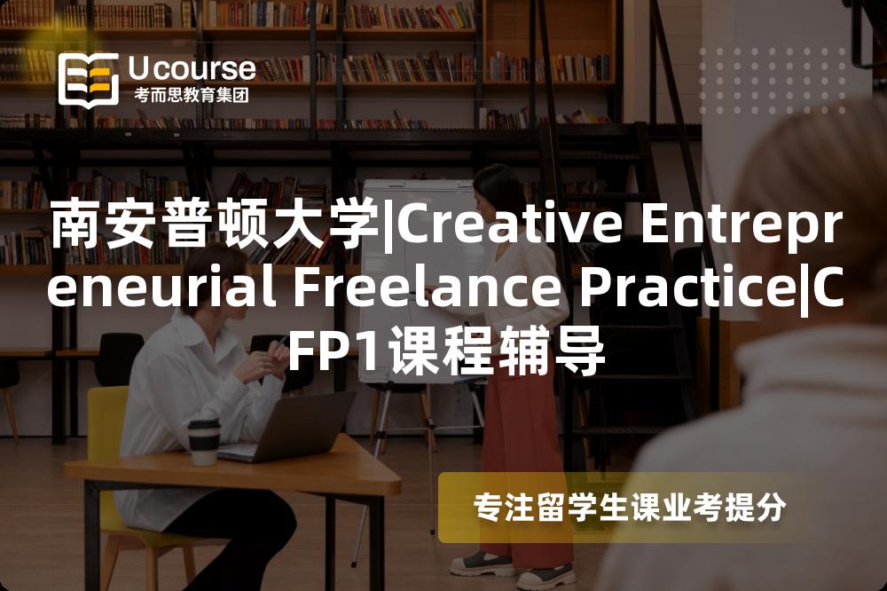 南安普顿大学|Creative Entrepreneurial Freelance Practice|CFP1课程辅导