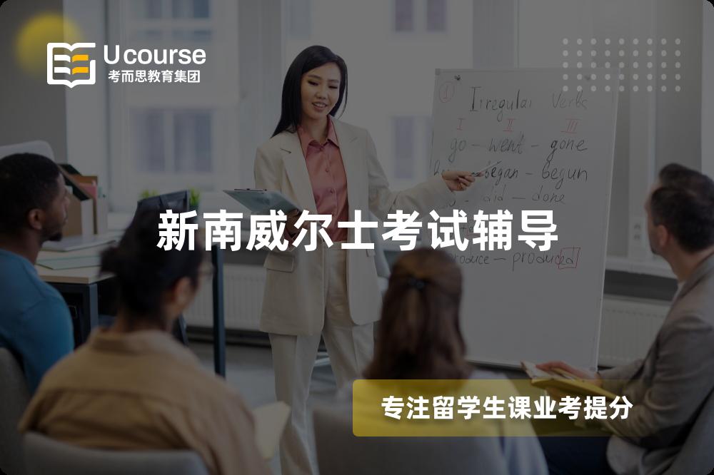 新南威尔士考试辅导