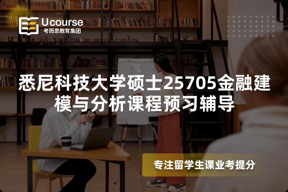 悉尼科技大学硕士25705金融建模与分析课程预习辅导