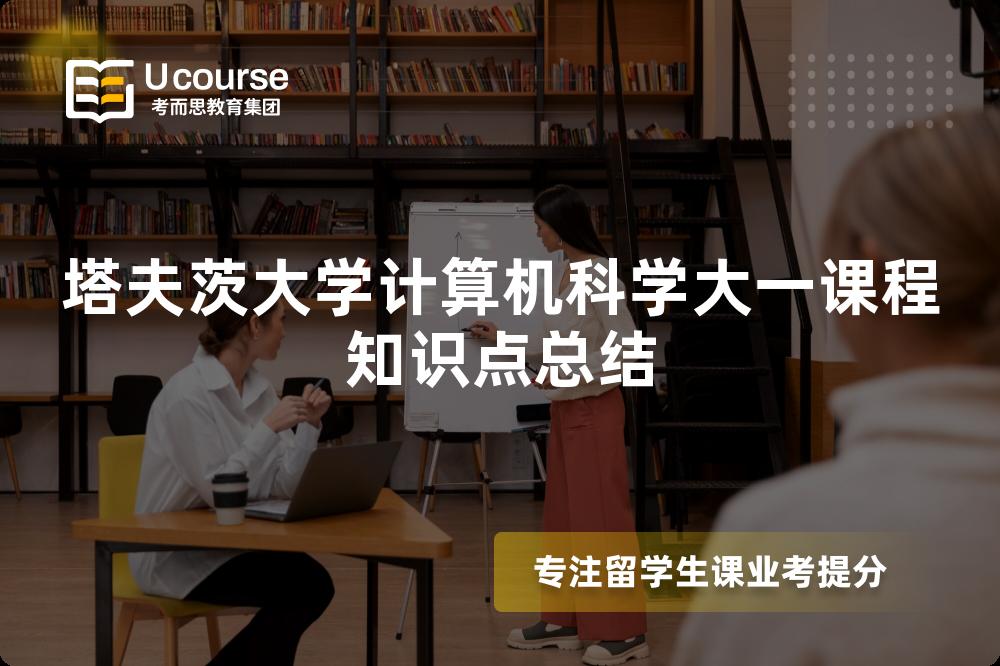 塔夫茨大学计算机科学大一课程知识点总结 塔夫茨大学计算机科学大一课程知识点总结