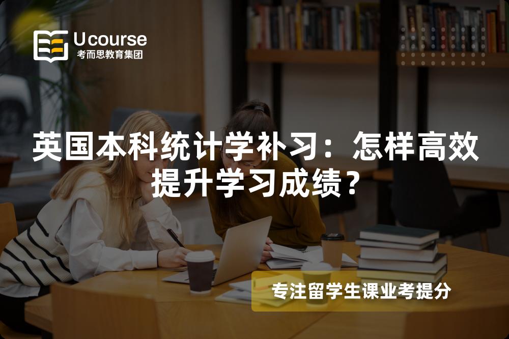 英国本科统计学补习:怎样高效提升学习成绩? 英国本科统计学补习:怎样高效提升学习成绩?