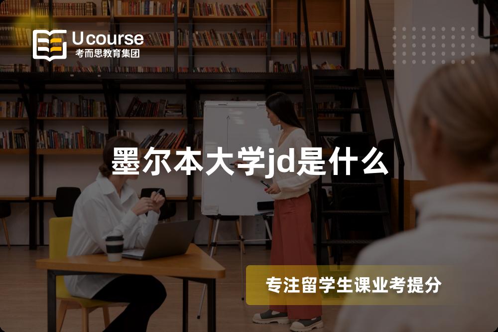 墨尔本大学jd是什么 墨尔本大学jd是什么