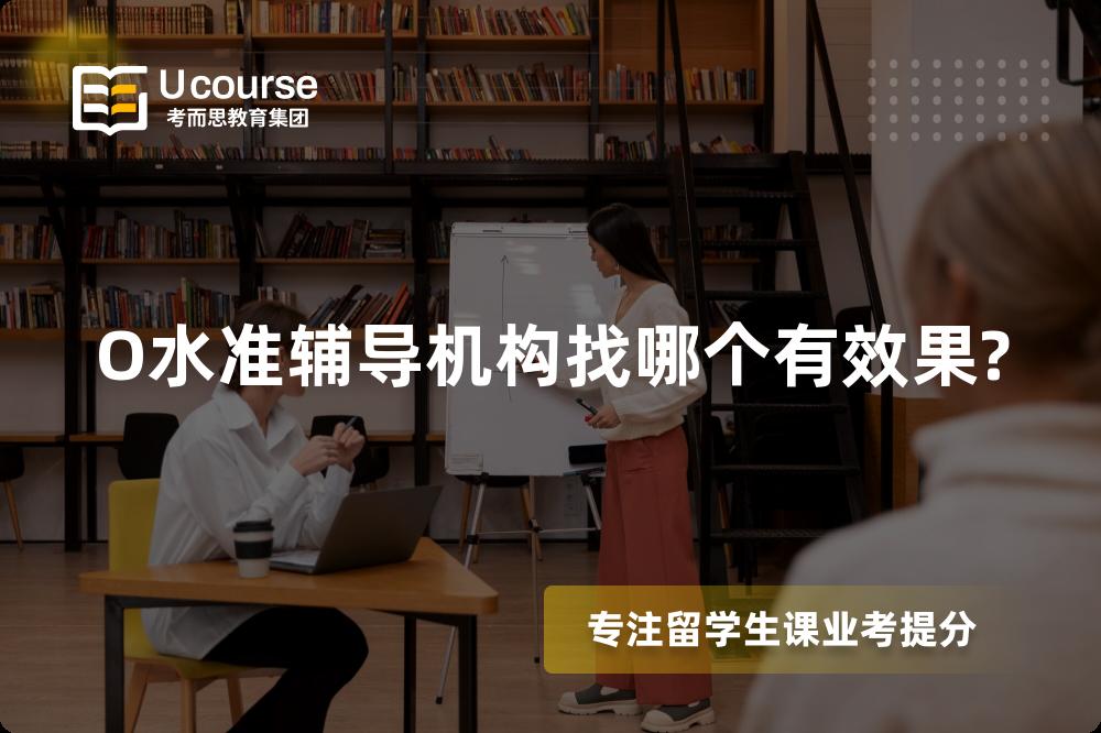 O水准辅导机构找哪个有效果?