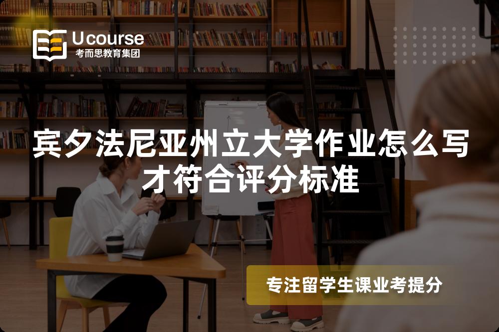 宾夕法尼亚州立大学作业怎么写才符合评分标准
