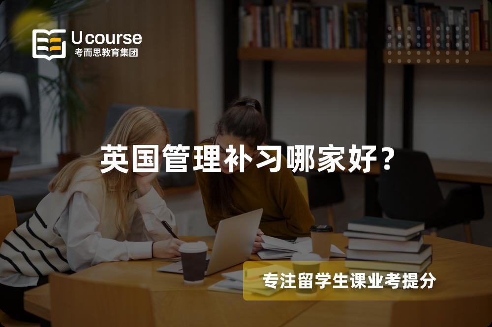 英国管理补习哪家好？