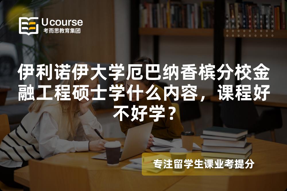 伊利诺伊大学厄巴纳香槟分校金融工程硕士学什么内容，课程好不好学？